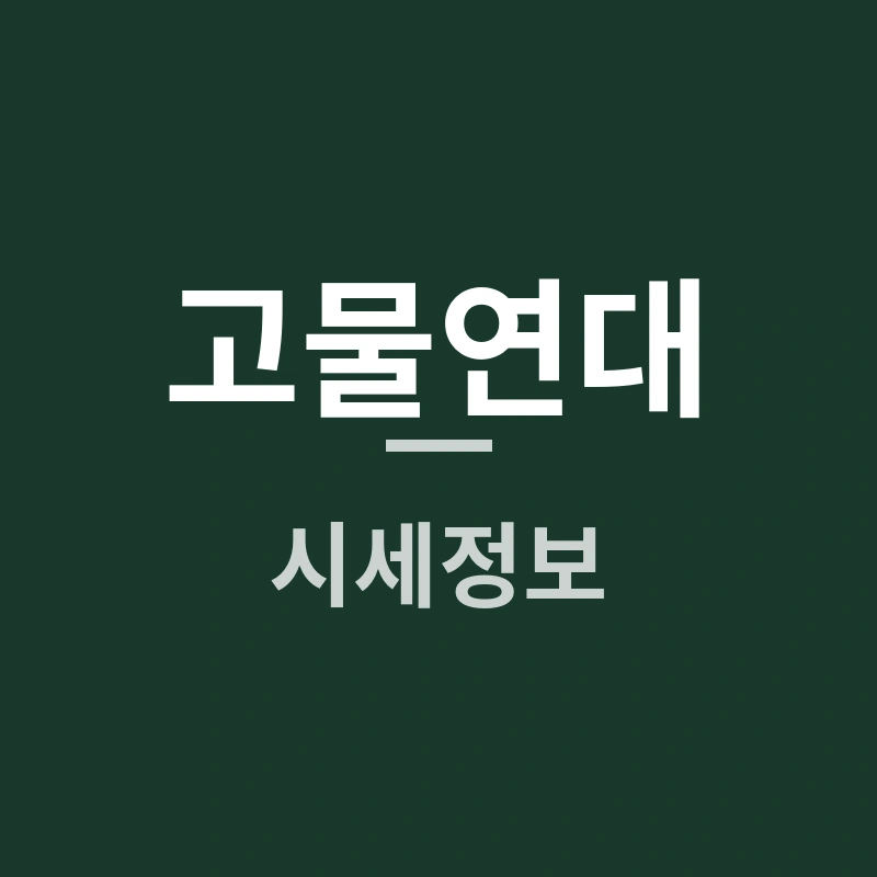 고물연대 2025년 최신 시세정보, 지역별 고철가격 어디서 확인할까?