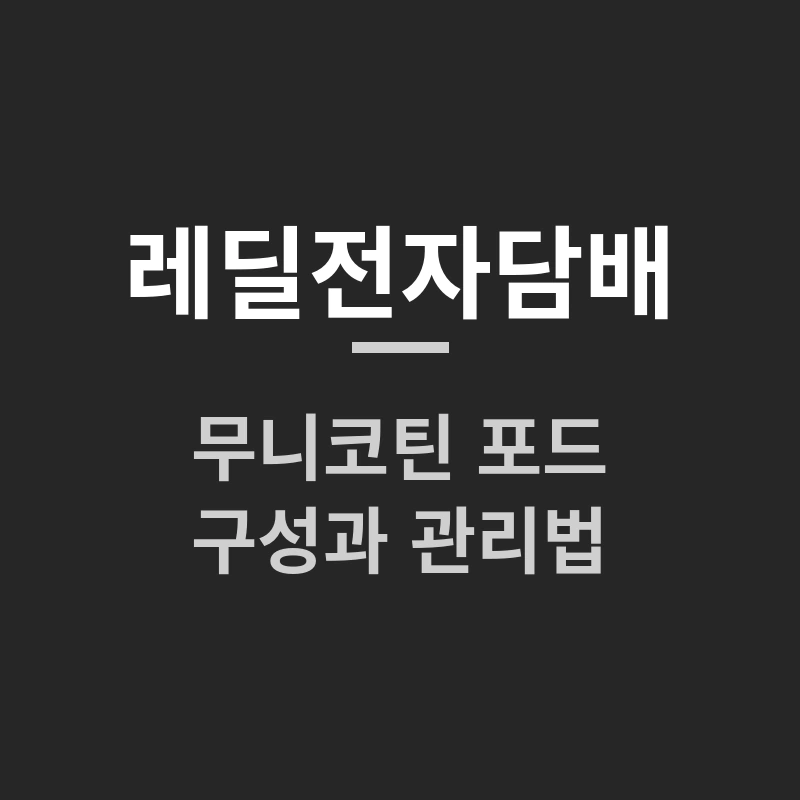 레딜전자담배