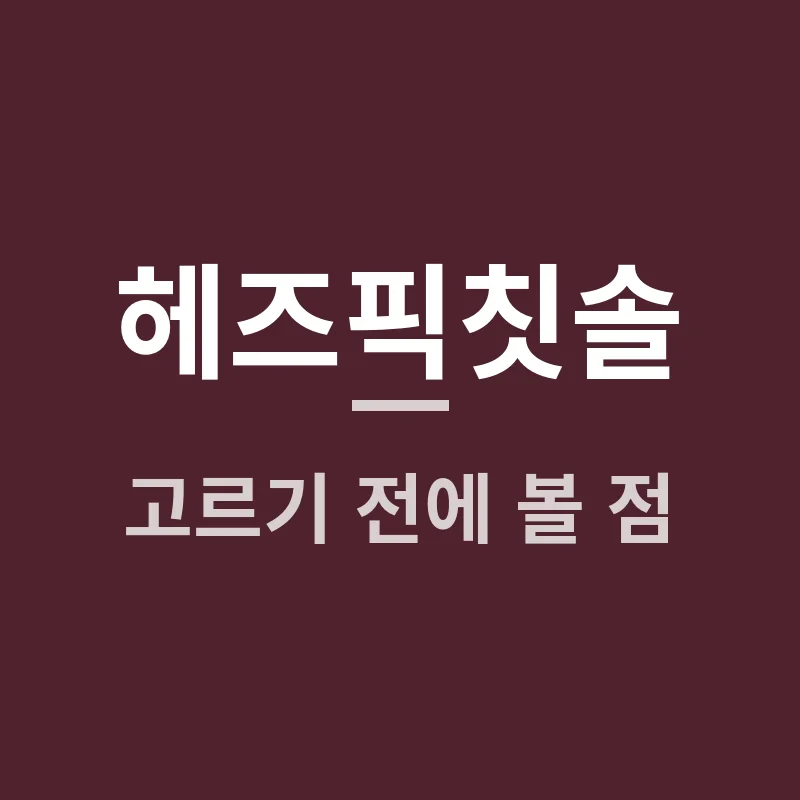 헤즈픽칫솔, 이 느낌 왜 이렇게 중독될까