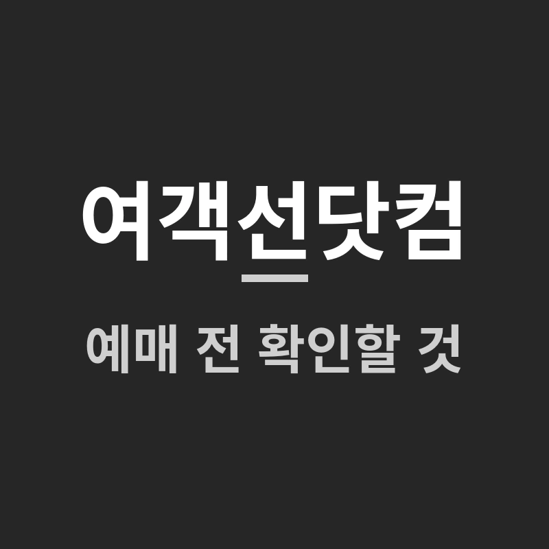 여객선닷컴, 예매 전 꼭 확인해야 할 진짜 이유