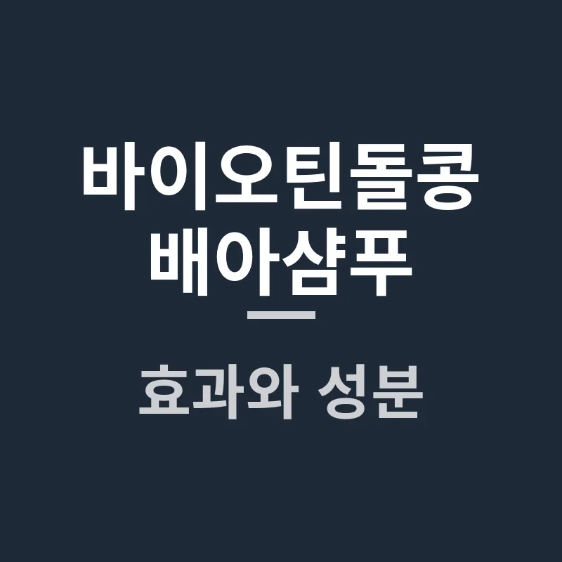  바이오틴돌콩배아샴푸 효과와 성분, 무엇이 다를까요?