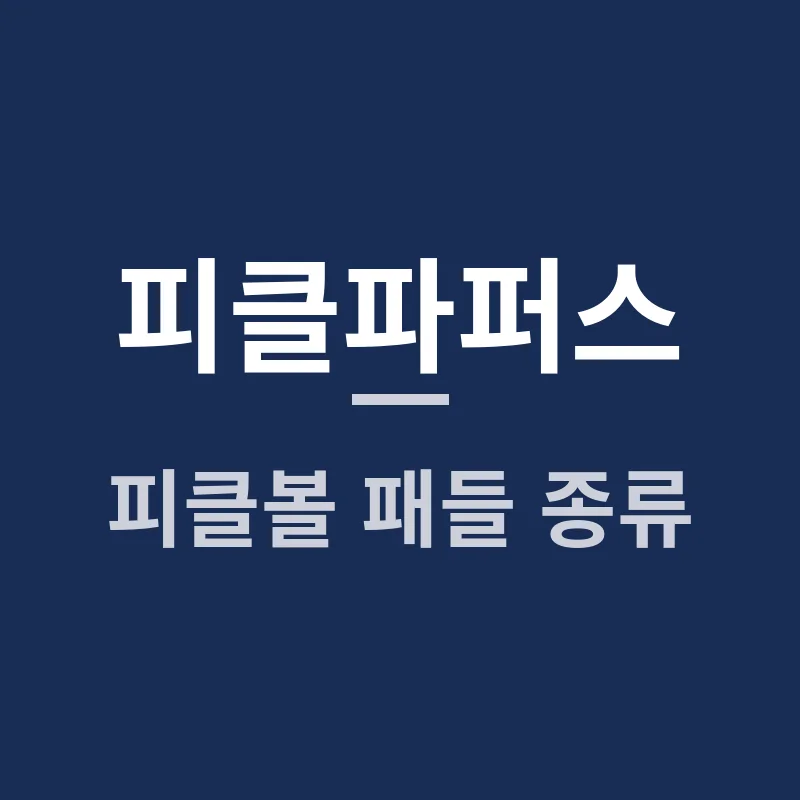 피클파퍼스
