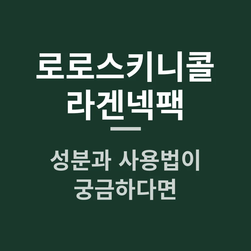 로로스키니콜라겐넥팩 성분과 사용법이 궁금하다면