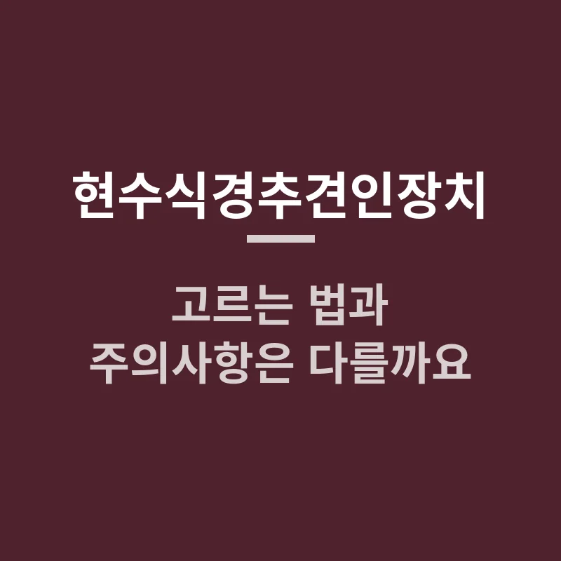 현수식경추견인장치 고르는 법과 주의사항은 다를까요