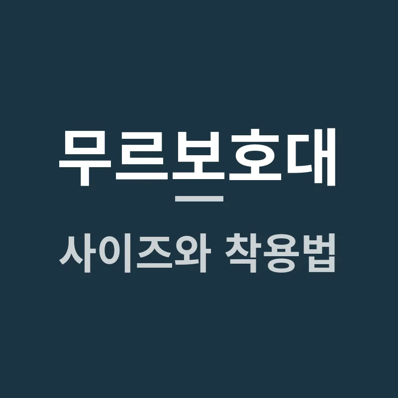 무르보호대 사이즈와 착용법, 어떤 기준으로 골라야 할까요?