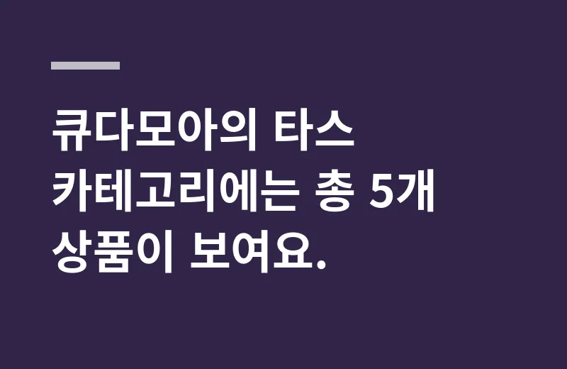 타스큐 고르는 기준