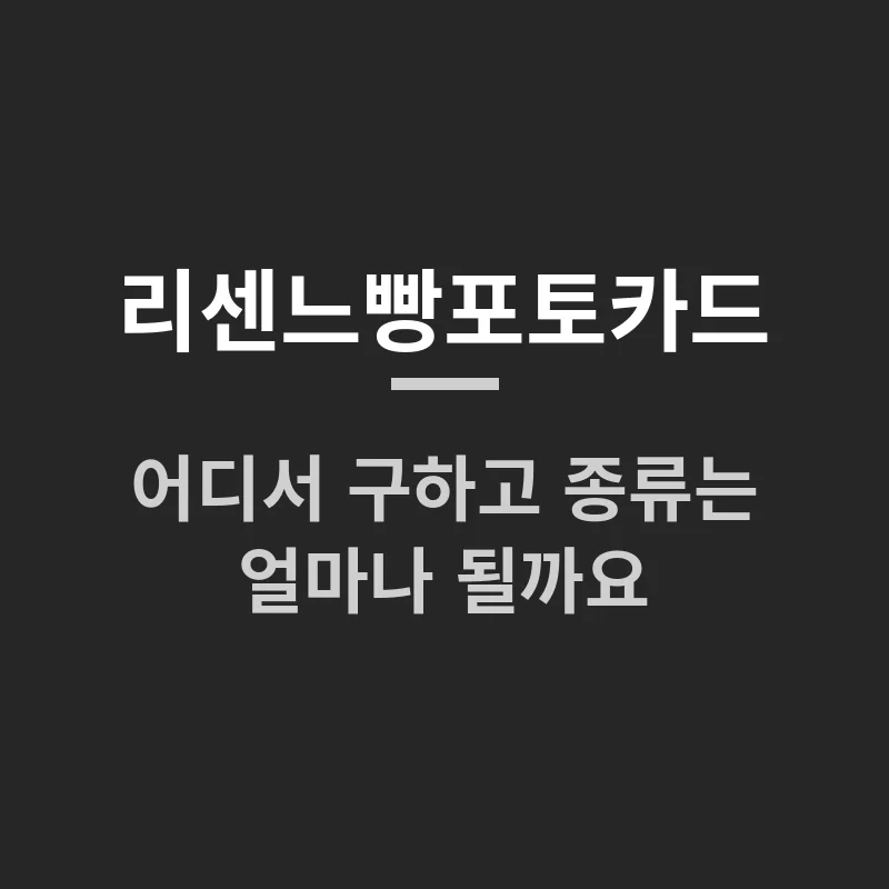 리센느빵포토카드 어디서 구하고 종류는 얼마나 될까요