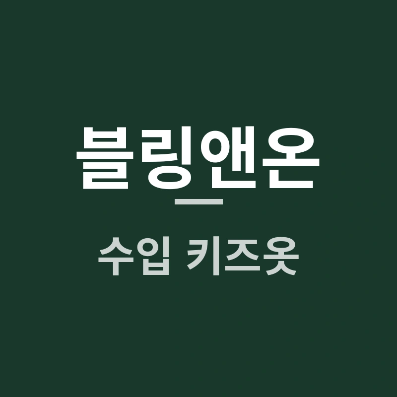 블링앤온 수입 키즈옷, 브랜드별 가격과 구매 팁은?