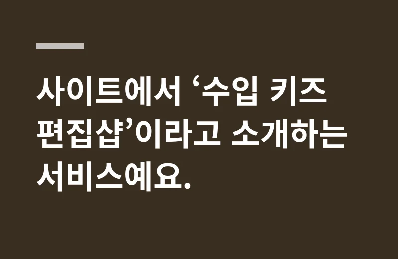 블링앤온 고르는 기준: 사이트에서 ‘수입 키즈 편집샵’이라고 소개하는 서비스예요.