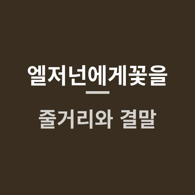 엘저넌에게꽃을 줄거리와 결말, 찰리가 끝내 남긴 말의 의미