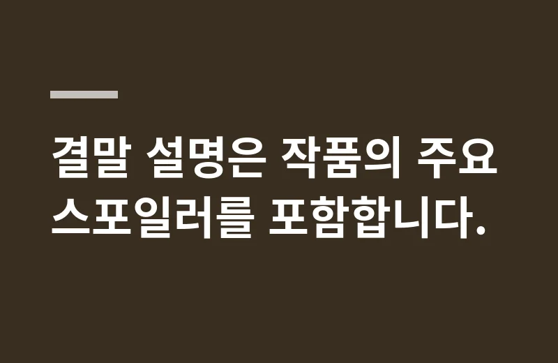 엘저넌에게꽃을 고르는 기준: 결말 설명은 작품의 주요 스포일러를 포함합니다.