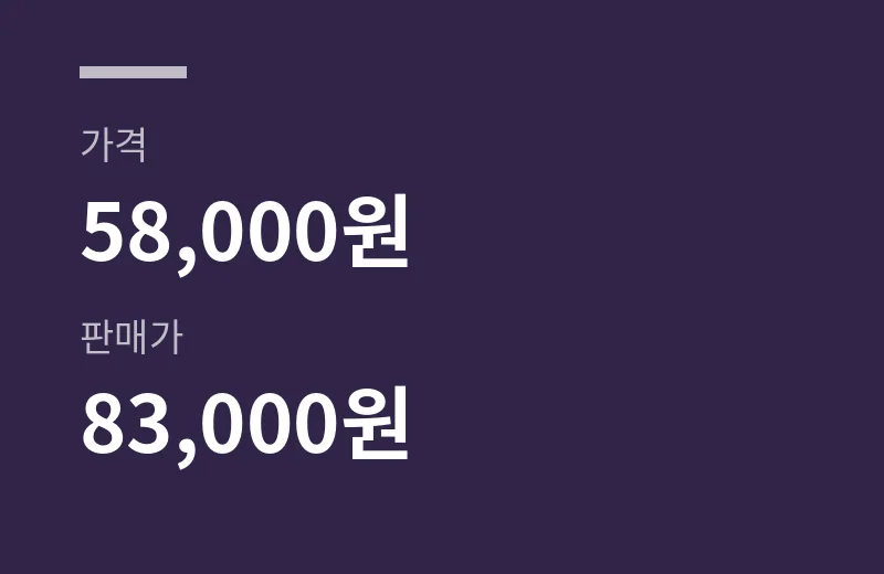에어링비강확장기 핵심 수치: 가격 58,000원, 판매가 83,000원