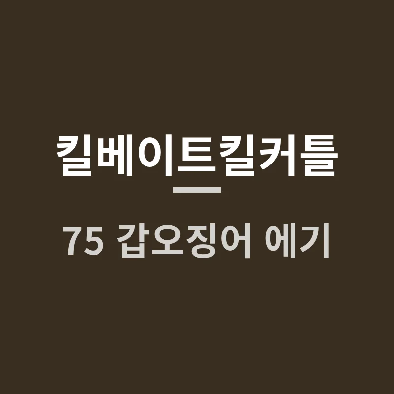 킬베이트킬커틀 75 갑오징어 에기, 야광과 수평 액션은 어떨까요?