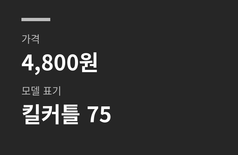킬베이트킬커틀 핵심 수치: 가격 4,800원, 모델 표기 킬커틀 75