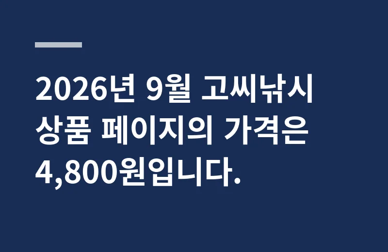 킬베이트킬커틀 고르는 기준: 2026년 9월 고씨낚시 상품 페이지의 가격은 4,800원입니다.