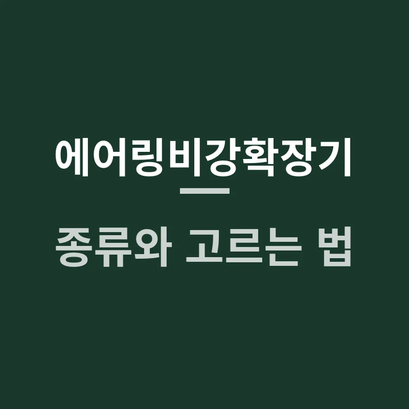 에어링비강확장기 종류와 고르는 법, 내 코에 맞는 건 뭘까요?