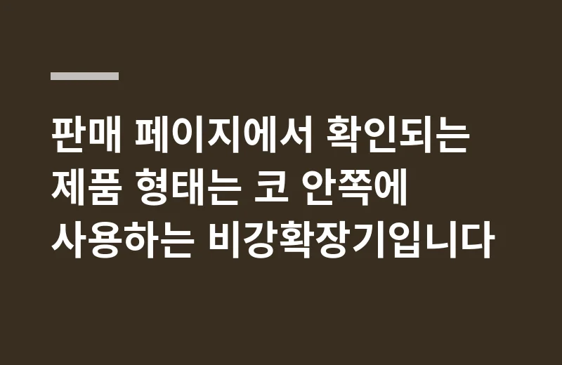 에어링비강확장기 고르는 기준: 판매 페이지에서 확인되는 제품 형태는 코 안쪽에 사용하는 비강확장기입니다
