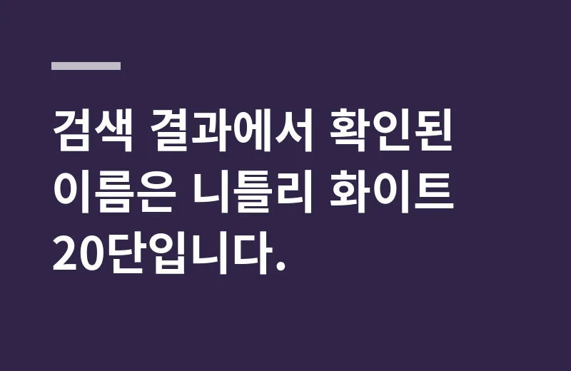 니틀리외부여과기 고르는 기준: 검색 결과에서 확인된 이름은 니틀리 화이트 20단입니다.