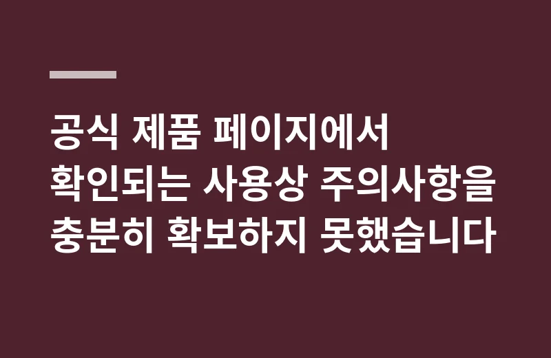 트윗핏 고르는 기준: 공식 제품 페이지에서 확인되는 사용상 주의사항을 충분히 확보하지 못했습니다
