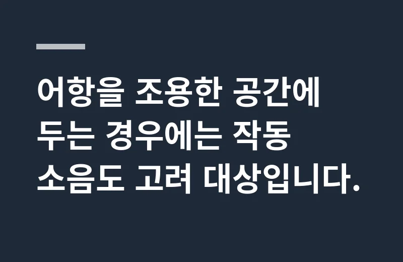 니틀리외부여과기 핵심 정리: 어항을 조용한 공간에 두는 경우에는 작동 소음도 고려 대상입니다.