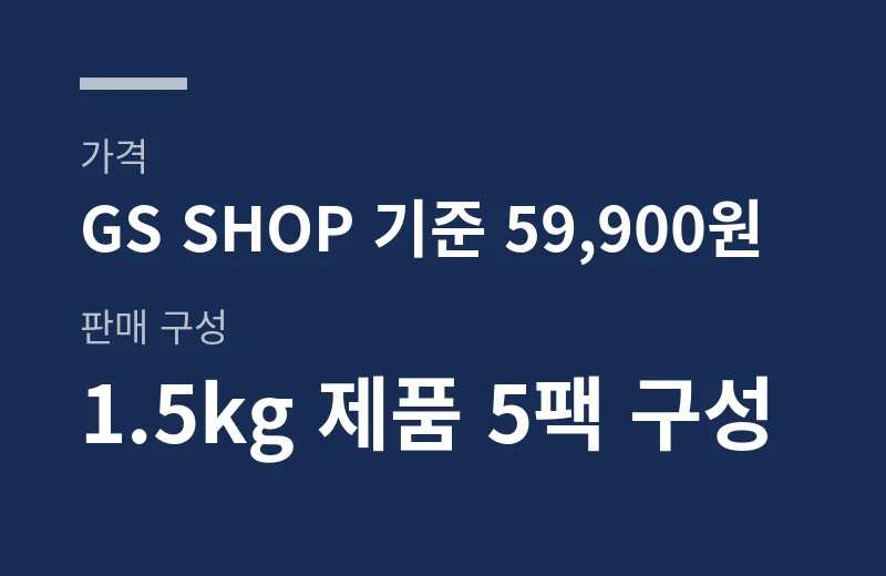 이연복뼈다귀탕 핵심 수치: 가격 GS SHOP 기준 59,900원, 판매 구성 1.5kg 제품 5팩 구성