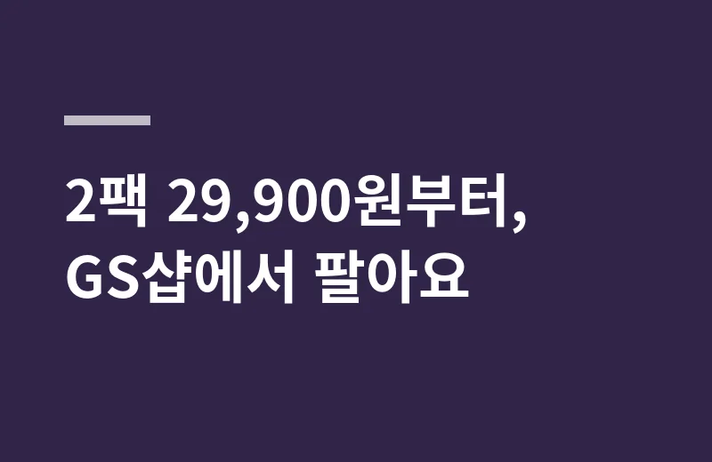 이연복뼈다귀탕 핵심 정리: 2팩 29,900원부터, GS샵에서 팔아요