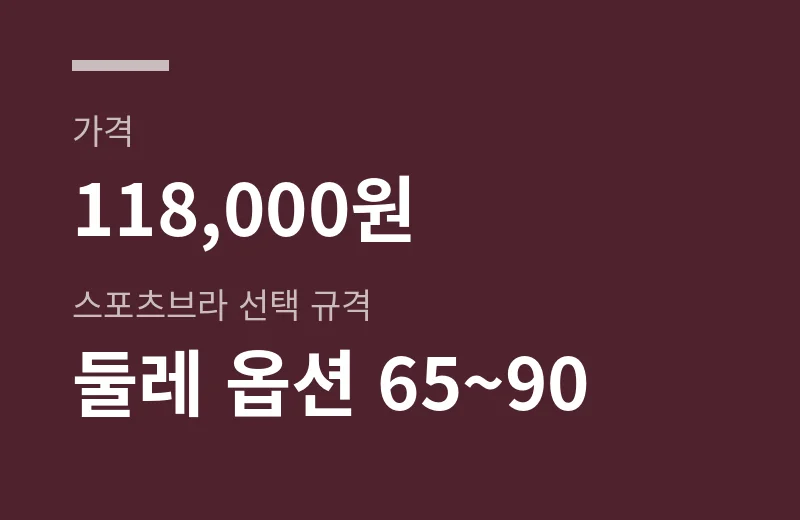 와키브라 핵심 수치: 가격 118,000원, 스포츠브라 선택 규격 둘레 옵션 65~90