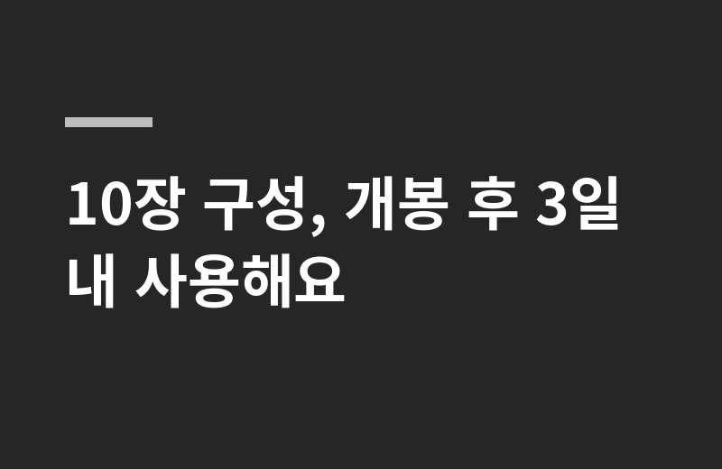 다이후쿠모찌시트 핵심 정리: 10장 구성, 개봉 후 3일 내 사용해요