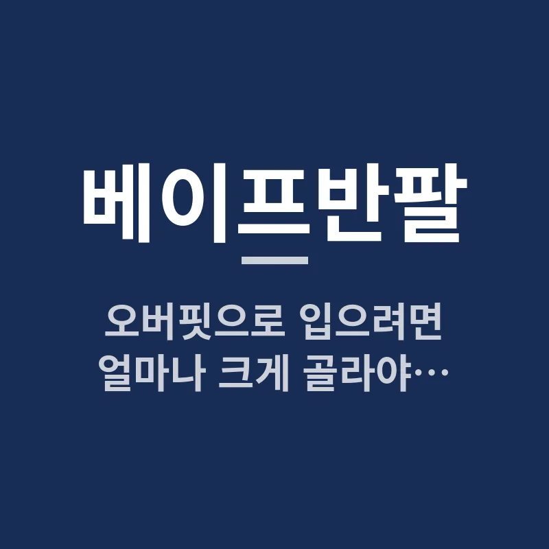 베이프반팔 사이즈, 오버핏으로 입으려면 얼마나 크게 골라야 할까요?