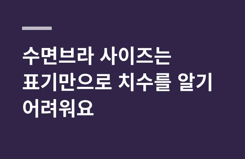 와키브라 핵심 정리: 수면브라 사이즈는 표기만으로 치수를 알기 어려워요