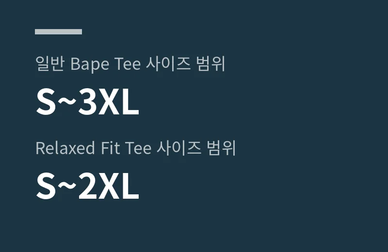 베이프반팔 핵심 수치: 일반 Bape Tee 사이즈 범위 S~3XL, Relaxed Fit Tee 사이즈 범위 S~2XL