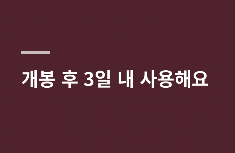 다이후쿠모찌시트 핵심 정리: 개봉 후 3일 내 사용해요