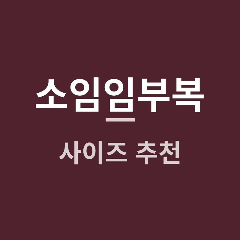 소임임부복 사이즈 추천, 임신 주수별로 어떻게 고를까요?