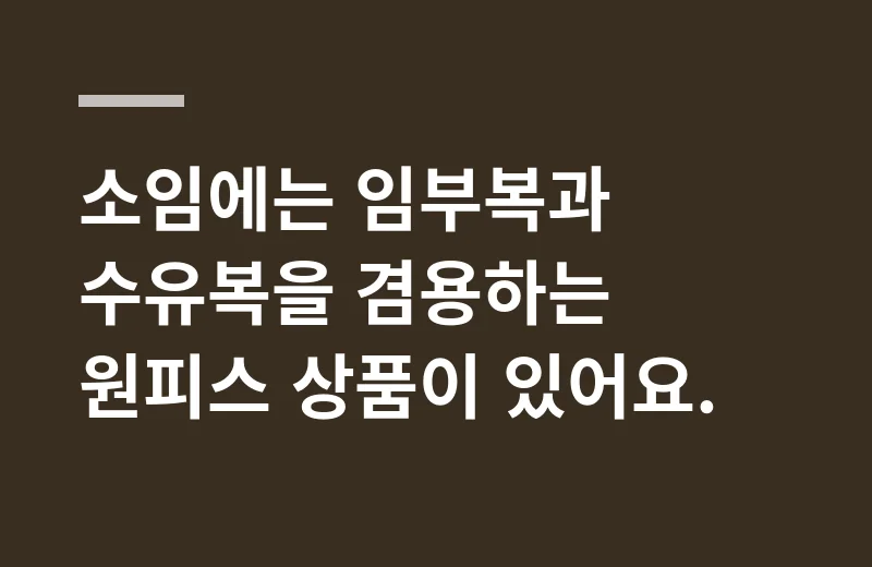 소임임부복 핵심 정리: 소임에는 임부복과 수유복을 겸용하는 원피스 상품이 있어요.