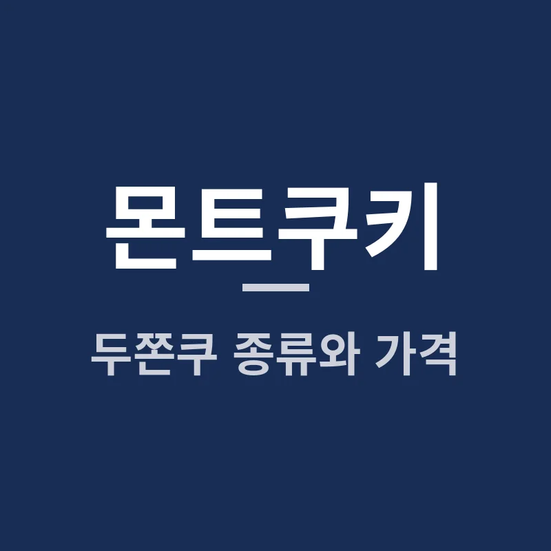 몬트쿠키 두쫀쿠 종류와 가격, 어떤 맛이 궁금할까요?