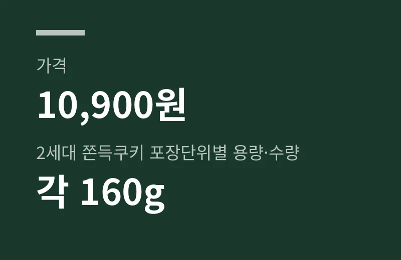 몬트쿠키 핵심 수치: 가격 10,900원, 2세대 쫀득쿠키 포장단위별 용량·수량 각 160g