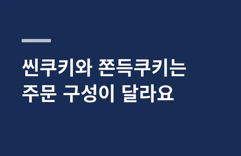 몬트쿠키 핵심 정리: 씬쿠키와 쫀득쿠키는 주문 구성이 달라요