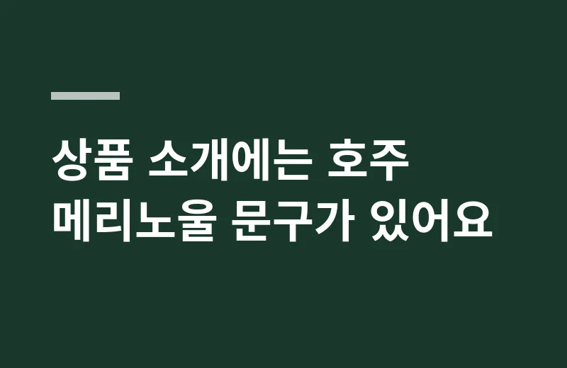 샬리프이든양모이불 핵심 정리: 상품 소개에는 호주 메리노울 문구가 있어요