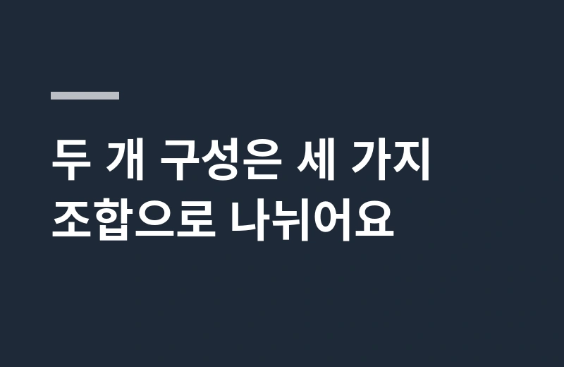 팻소땅콩버터 핵심 정리: 두 개 구성은 세 가지 조합으로 나뉘어요