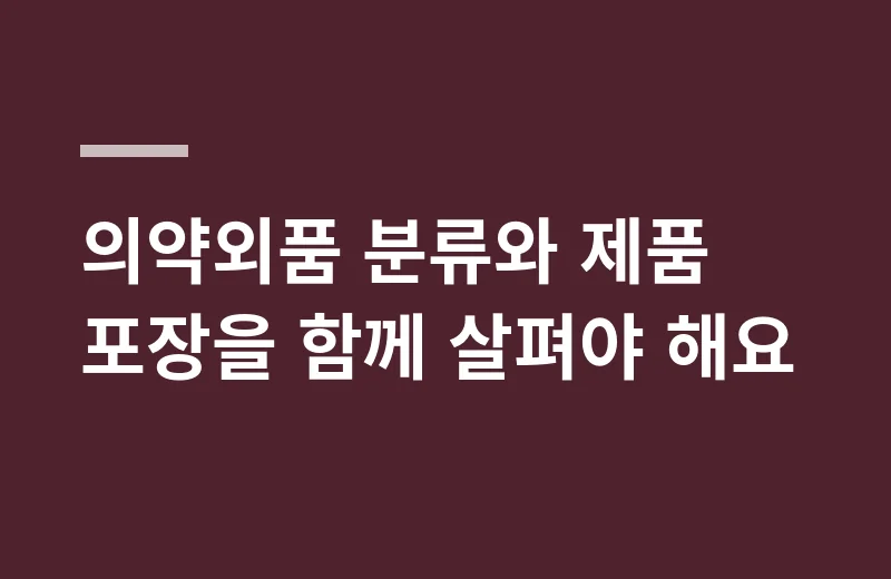 비피돌스프레이 핵심 정리: 의약외품 분류와 제품 포장을 함께 살펴야 해요
