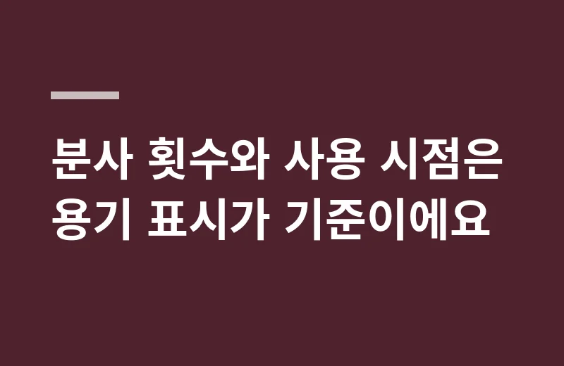 비피돌스프레이 핵심 정리: 분사 횟수와 사용 시점은 용기 표시가 기준이에요