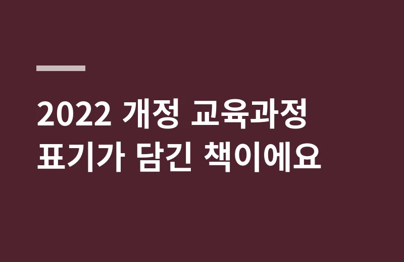 백발백중영어2-2동아윤 핵심 정리: 2022 개정 교육과정 표기가 담긴 책이에요