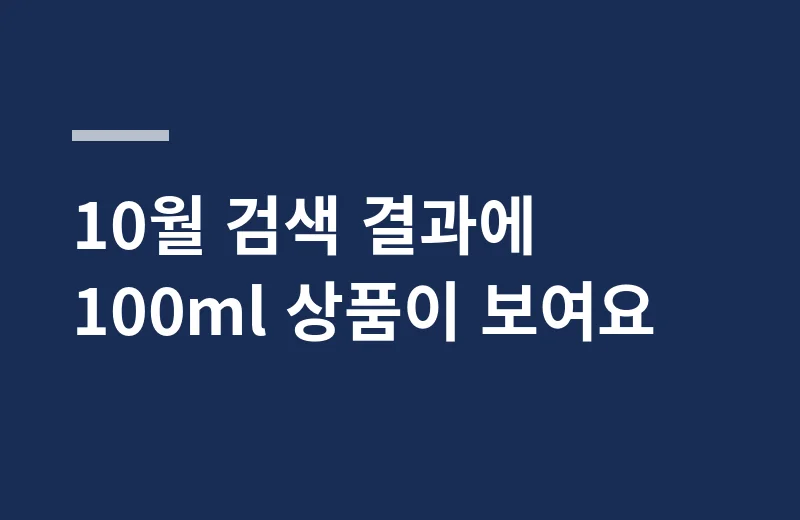 히토온천크림 핵심 정리: 10월 검색 결과에 100ml 상품이 보여요