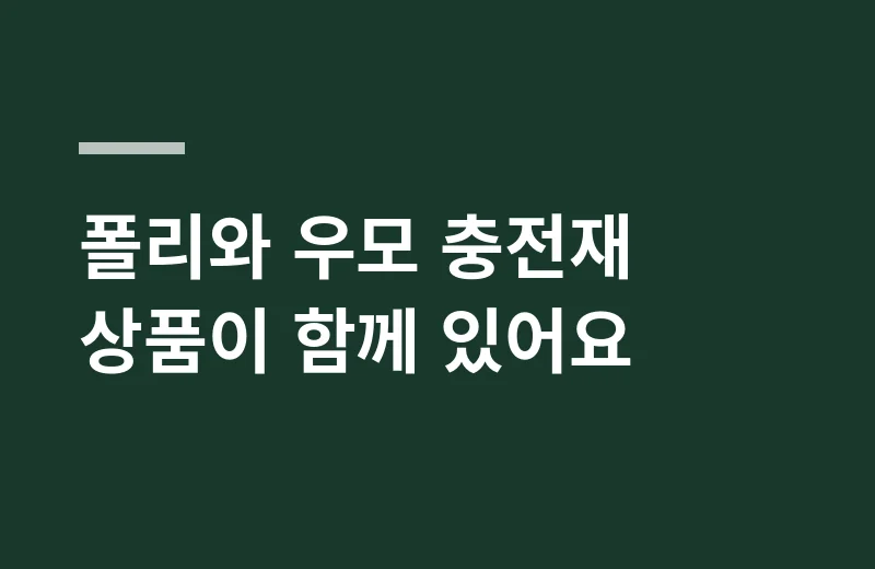 베겟솜 핵심 정리: 폴리와 우모 충전재 상품이 함께 있어요