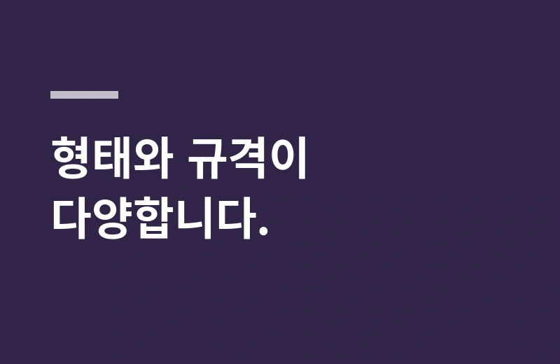 베겟솜 핵심 정리: 형태와 규격이 다양합니다.