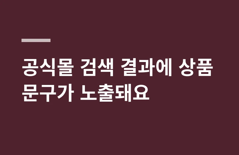 히토온천크림 핵심 정리: 공식몰 검색 결과에 상품 문구가 노출돼요