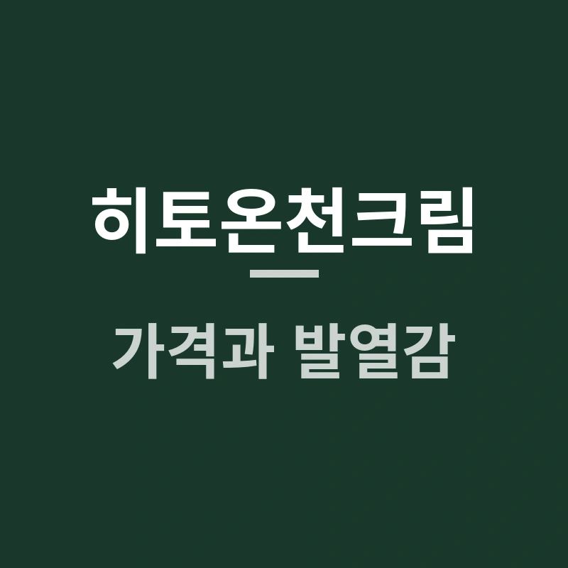  히토온천크림 가격과 발열감, 구매 전 확인할 점은 무엇일까요?