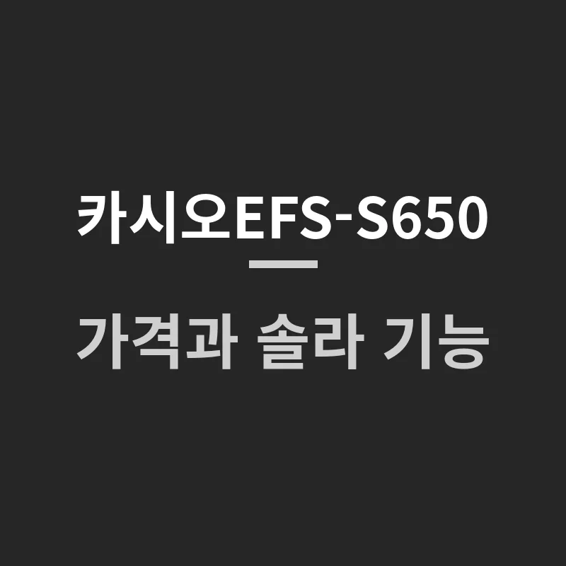 카시오EFS-S650 가격과 솔라 기능, 구매 전 궁금한 점은?
