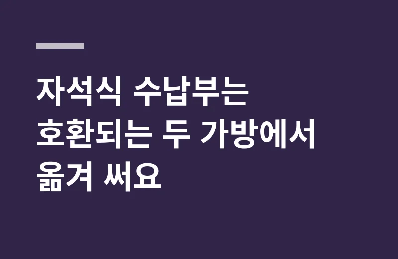 아울루무가방 핵심 정리: 자석식 수납부는 호환되는 두 가방에서 옮겨 써요