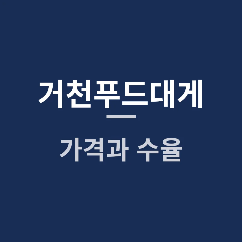 거천푸드대게 가격과 수율, 어떤 점을 살펴봐야 할까요?